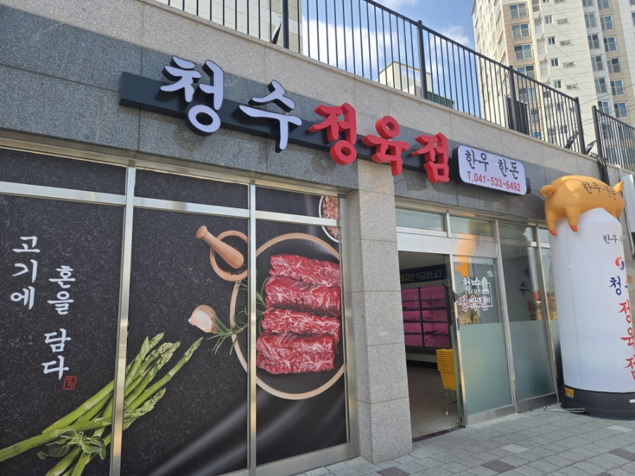 청수정육점 이미지