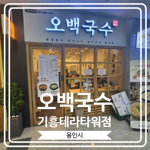 오백국수기흥테라 이미지
