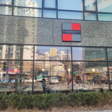 투썸플레이스 의정부호원점 이미지
