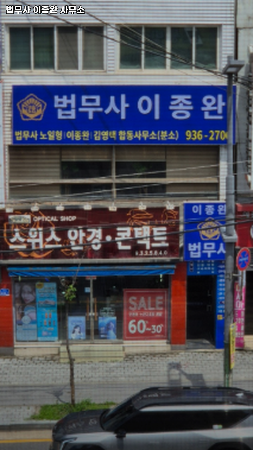 법무사이종완사무소 이미지