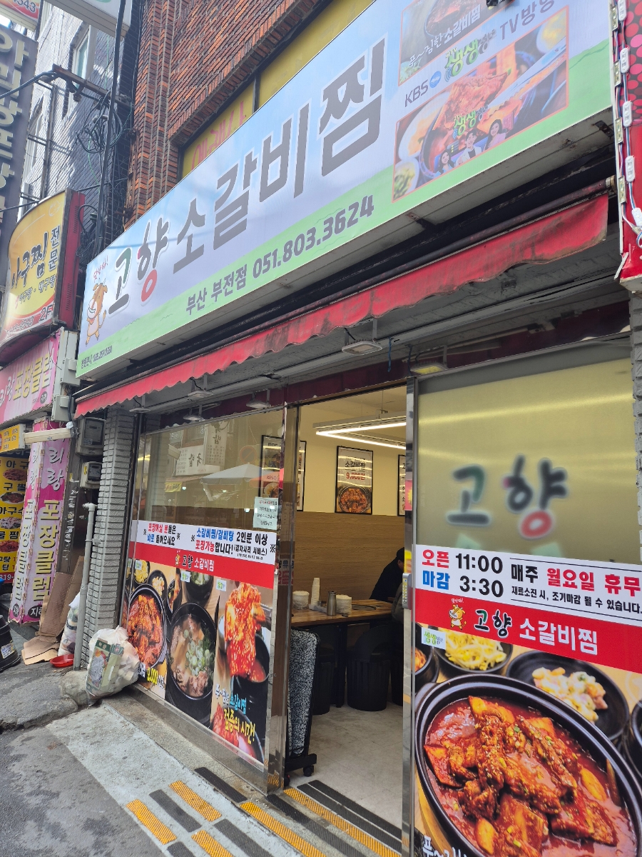 고향소갈비찜 부산부전점 이미지