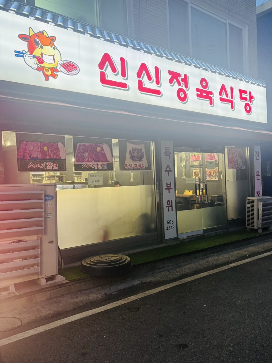 신신정육식당 이미지