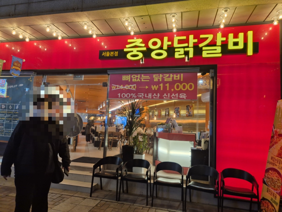 중앙닭갈비서울 이미지