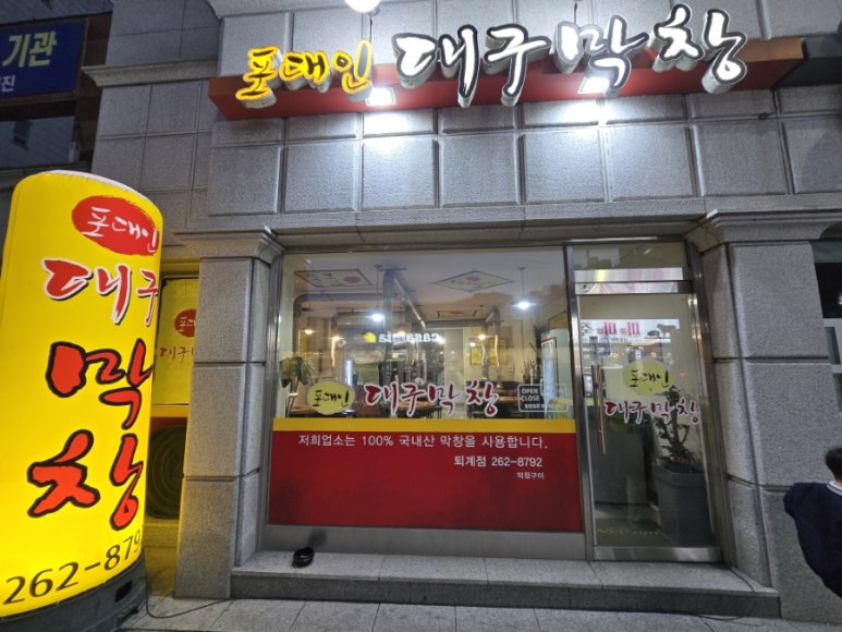 포대인대구막창 이미지