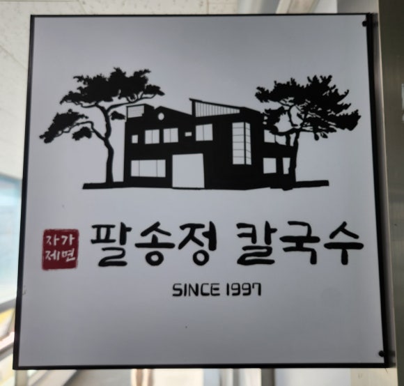 팔송정칼국수 이미지