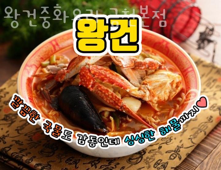 왕건중화요리 이미지