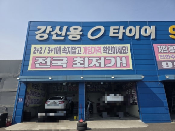 강신용타이어 이미지