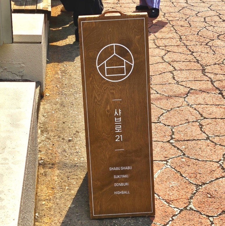 샤브로21 사당점 이미지