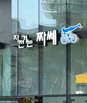 자전거는짜세 이미지