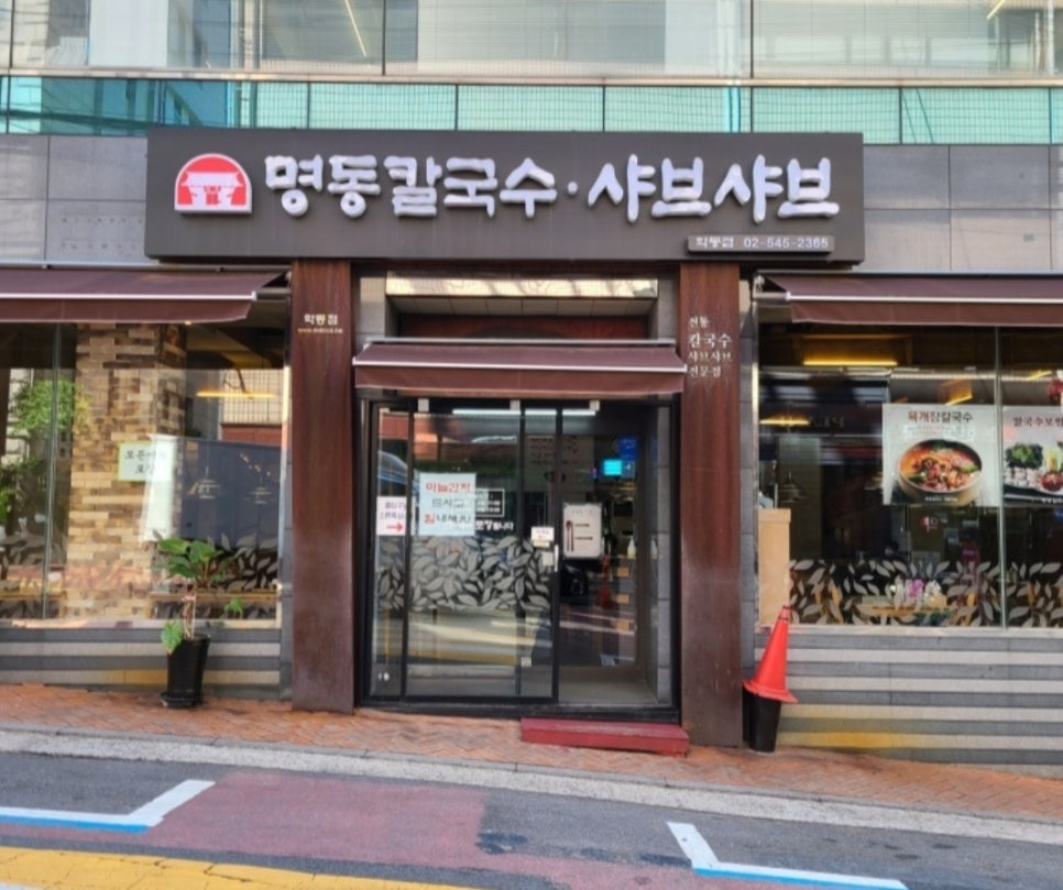 명동칼국수샤브샤브 학동점 사진 8