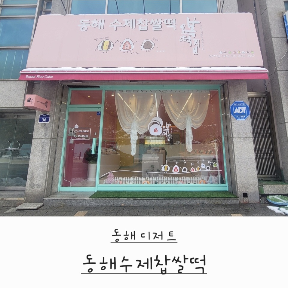 동해수제찹쌀떡 이미지