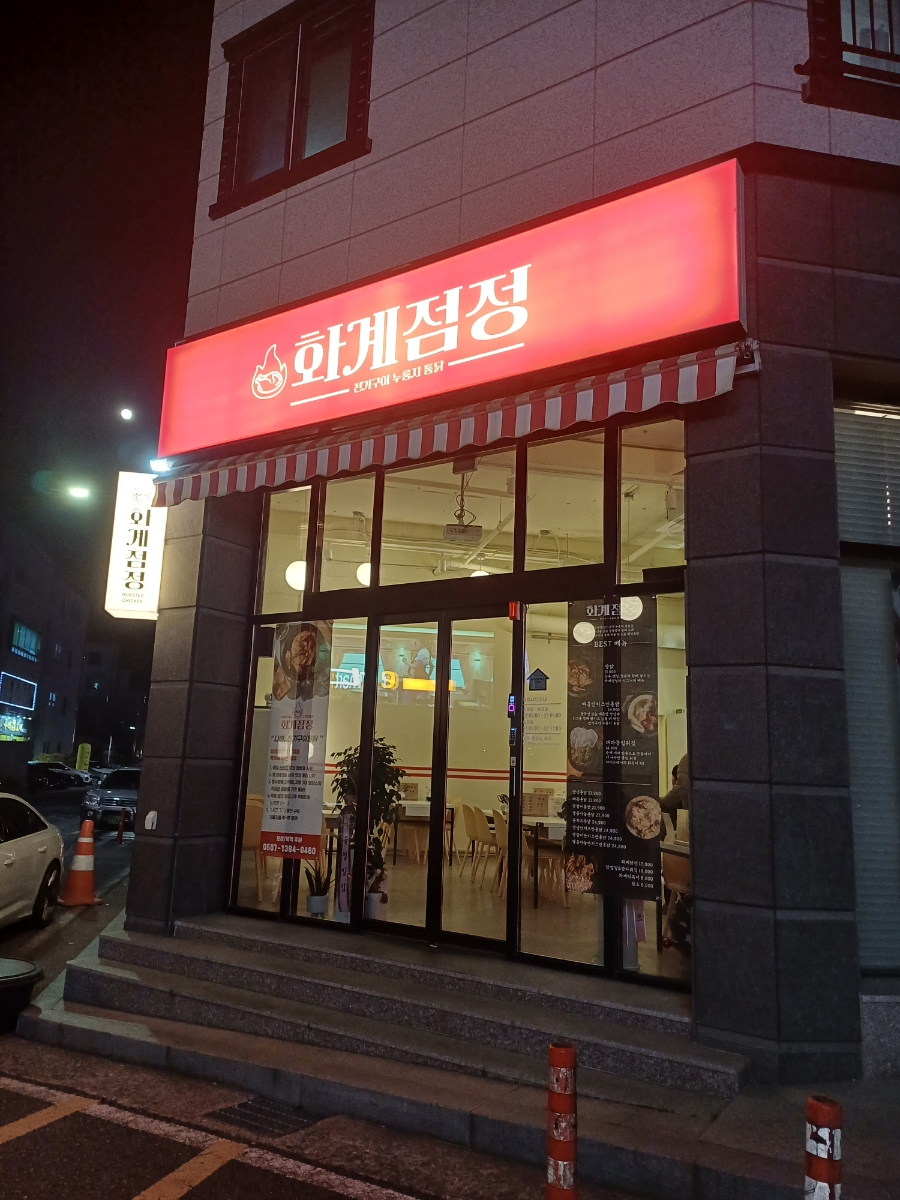 화계점정 이미지