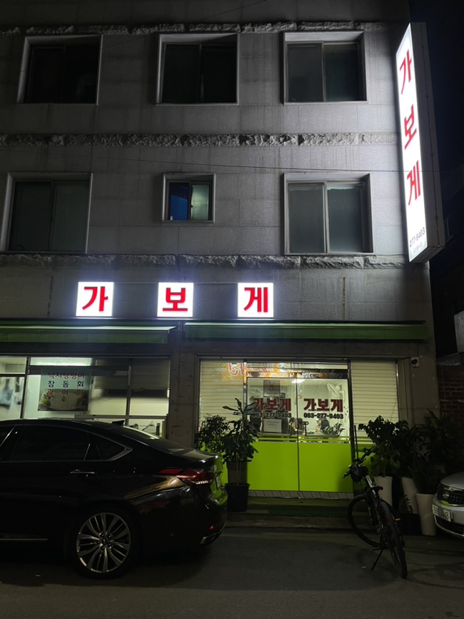 가보게식당 이미지