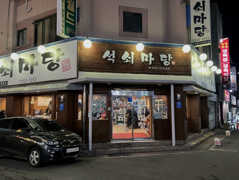석쇠마당 이미지