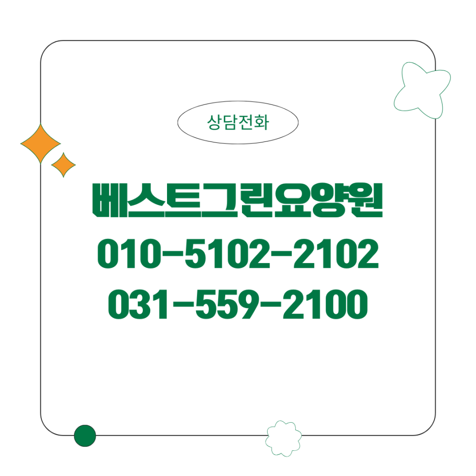 베스트그린요양원 이미지