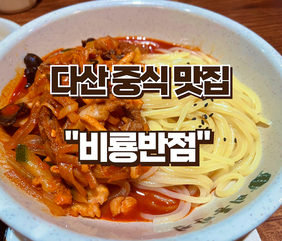 비룡반점 이미지
