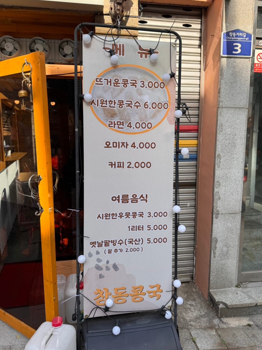 창동콩국 이미지