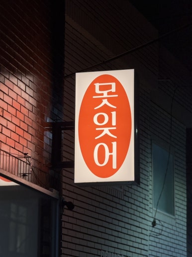 못잊어 이미지