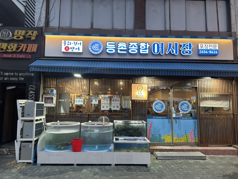등촌종합어시장 이미지