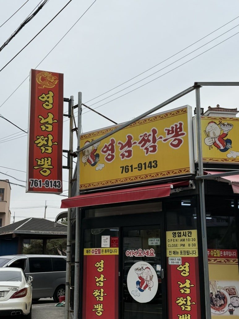 영남짬뽕 이미지