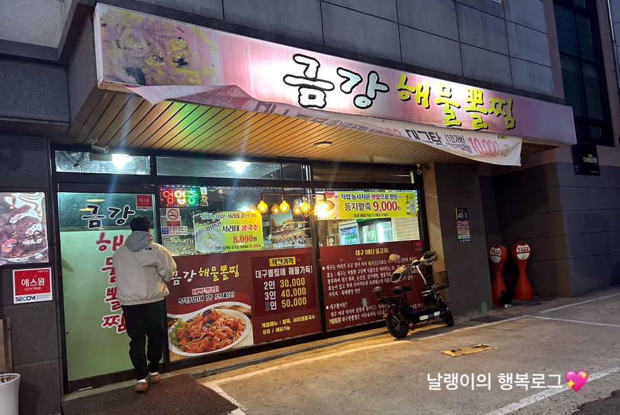 금강해물찜 이미지
