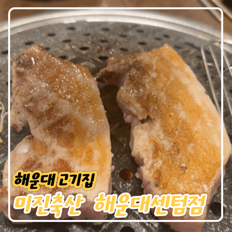 미진축산 센텀점 이미지