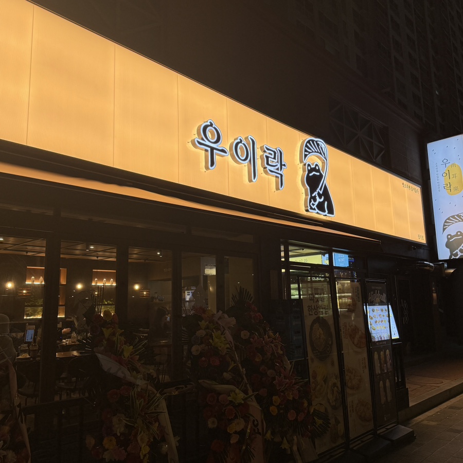 우이락 대구장기점 이미지