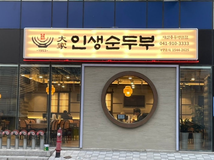 대가인생순두부 아산충무병원점 이미지