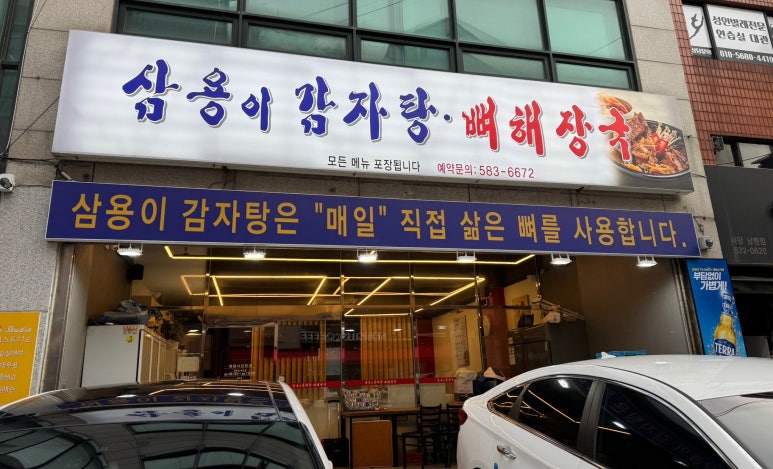 삼용이 감자탕 이미지