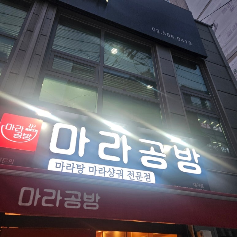 마라공방 대치점 이미지