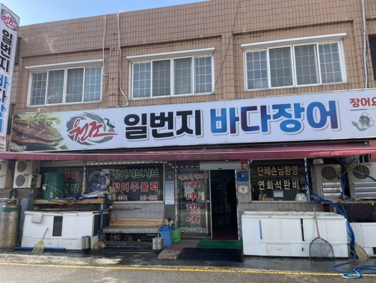 일번지바다장어 이미지