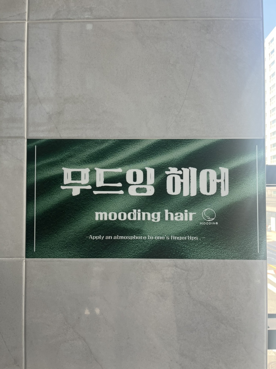 무드잉헤어 이미지