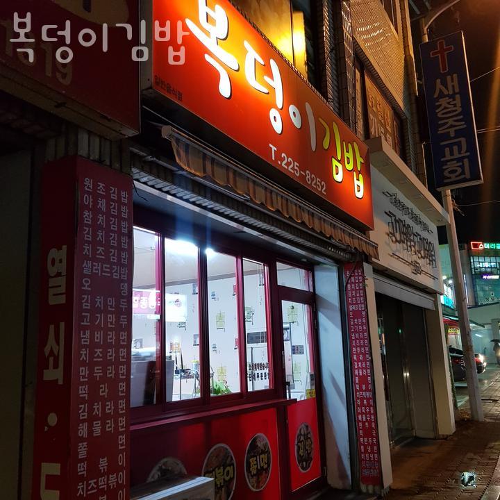 복덩이김밥 이미지