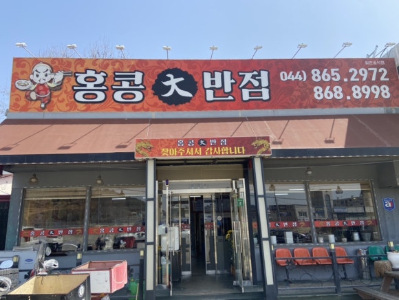 홍콩대반점 이미지