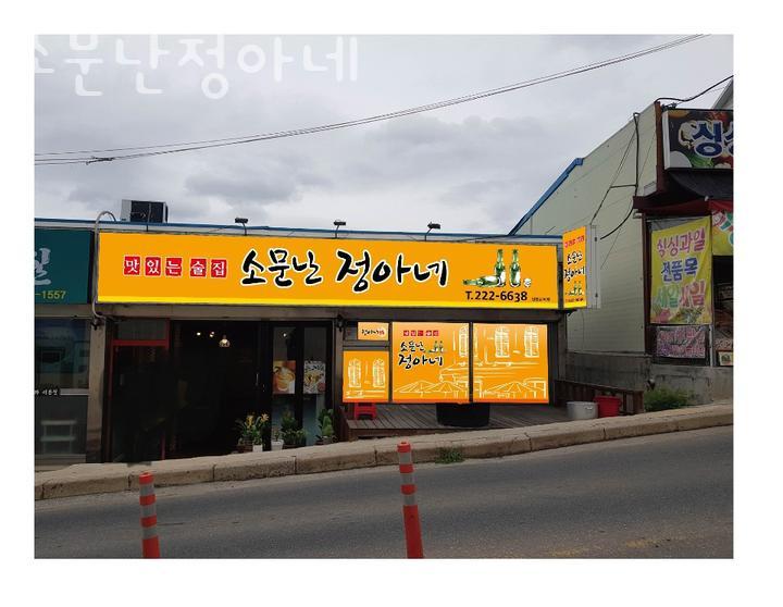 소문난정아네 이미지