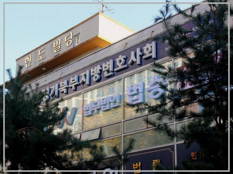 법무법인현대의정부 이미지