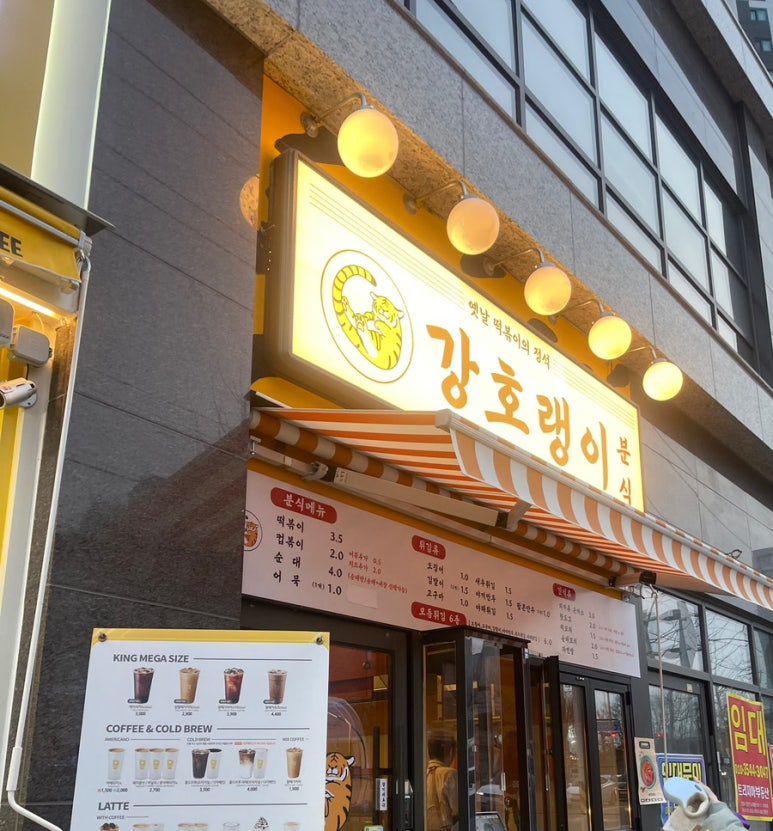호랭이분식 이미지