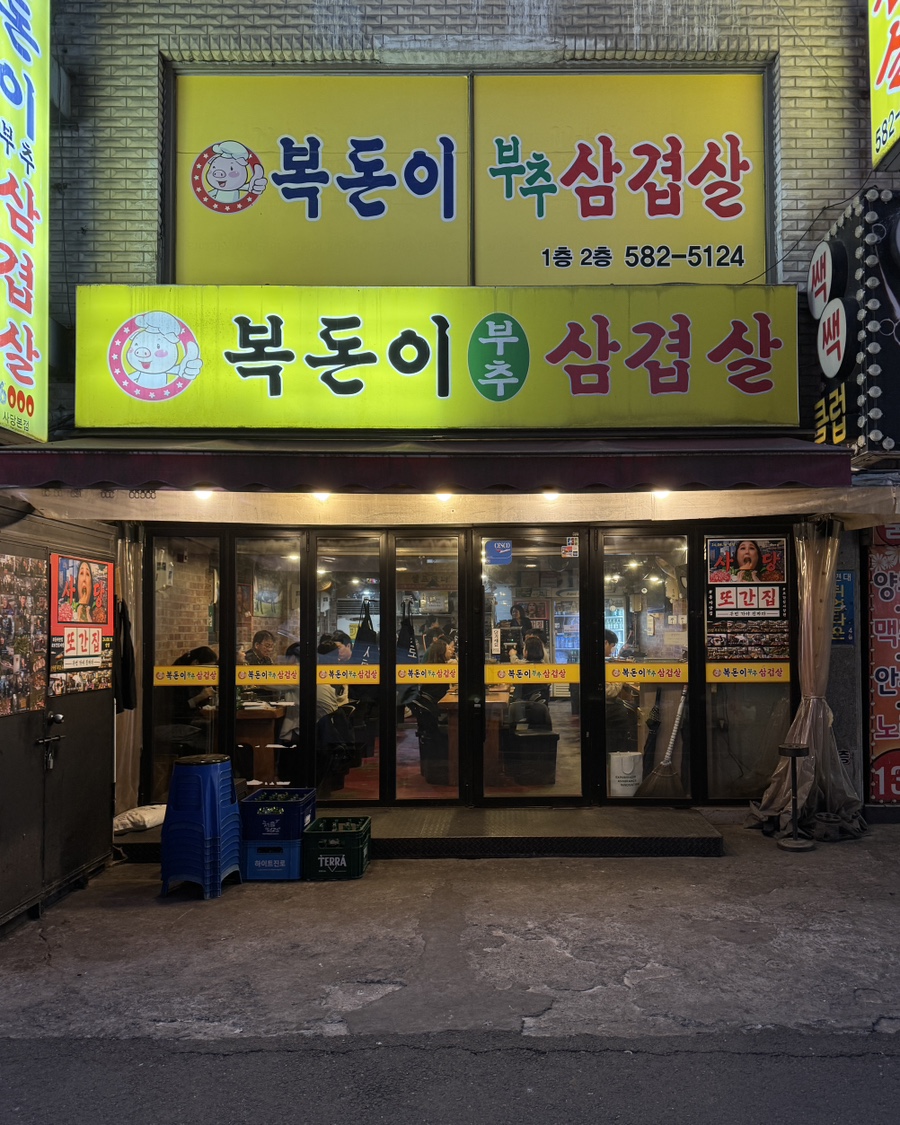 부추삼겹살 이미지