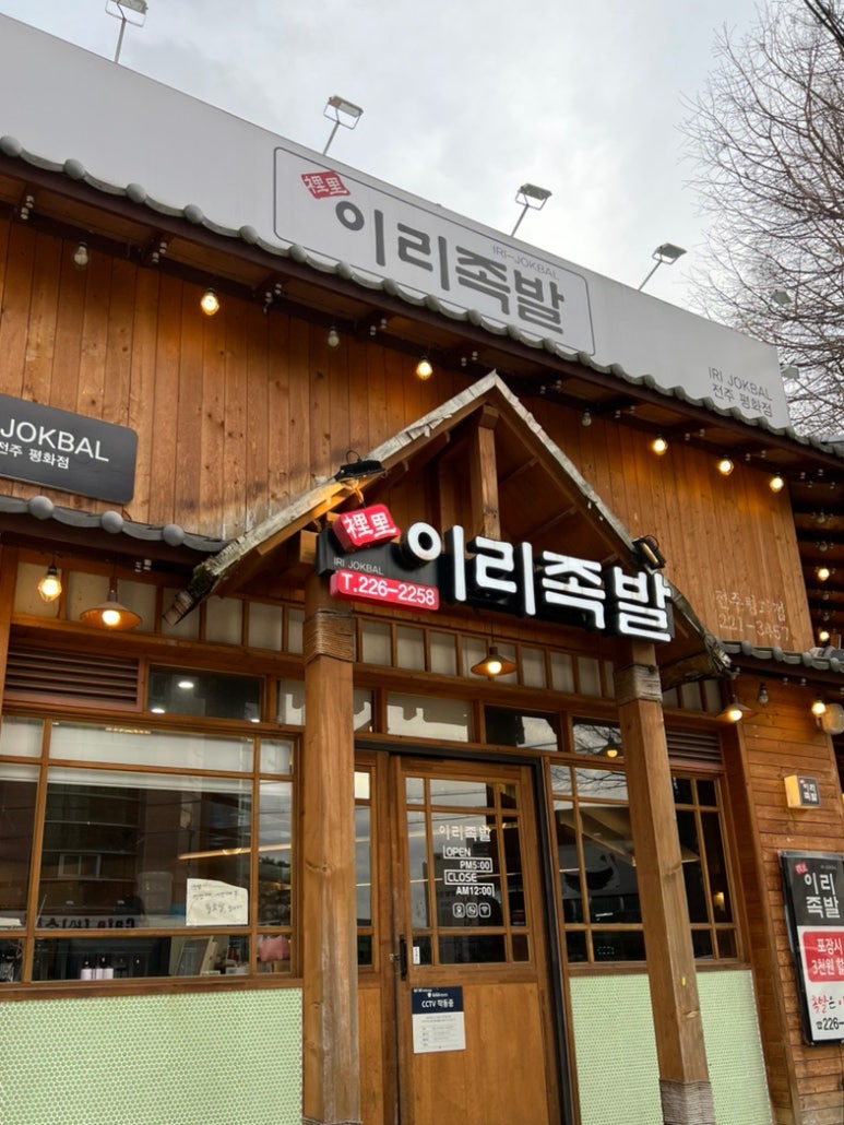 이리족발전주평화점 이미지