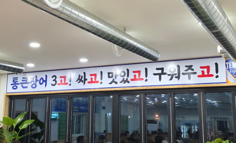 김해통큰장어 이미지