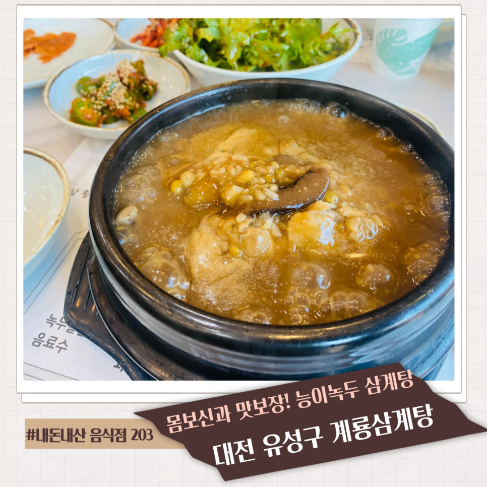 계룡삼계탕 이미지