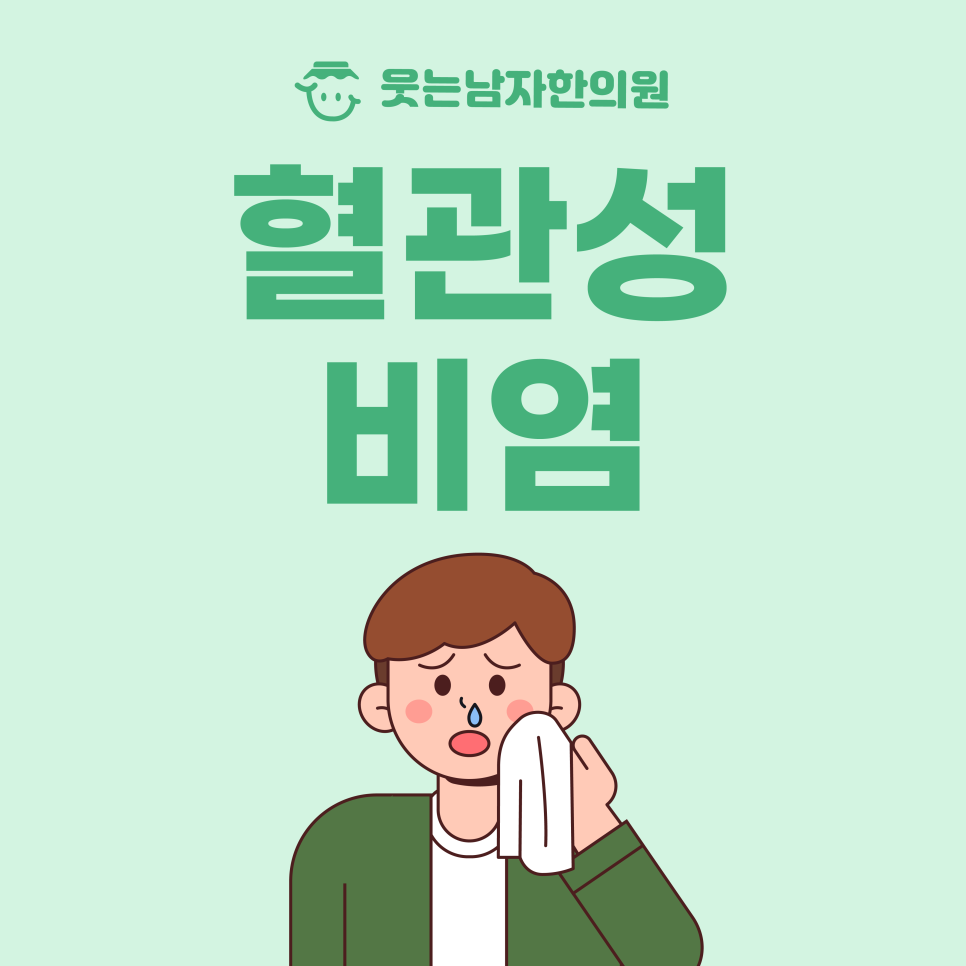 웃는남자한의원 이미지