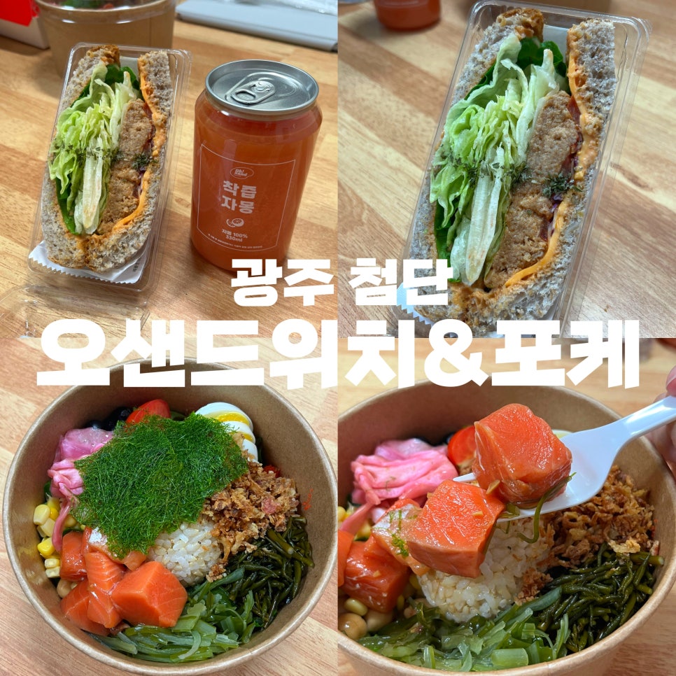 오샌드위치&포케 이미지