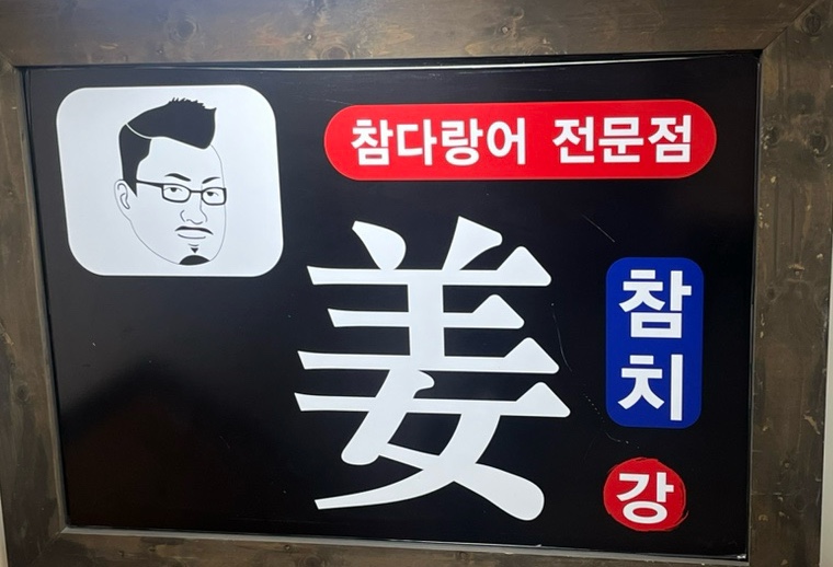 강참치 이미지
