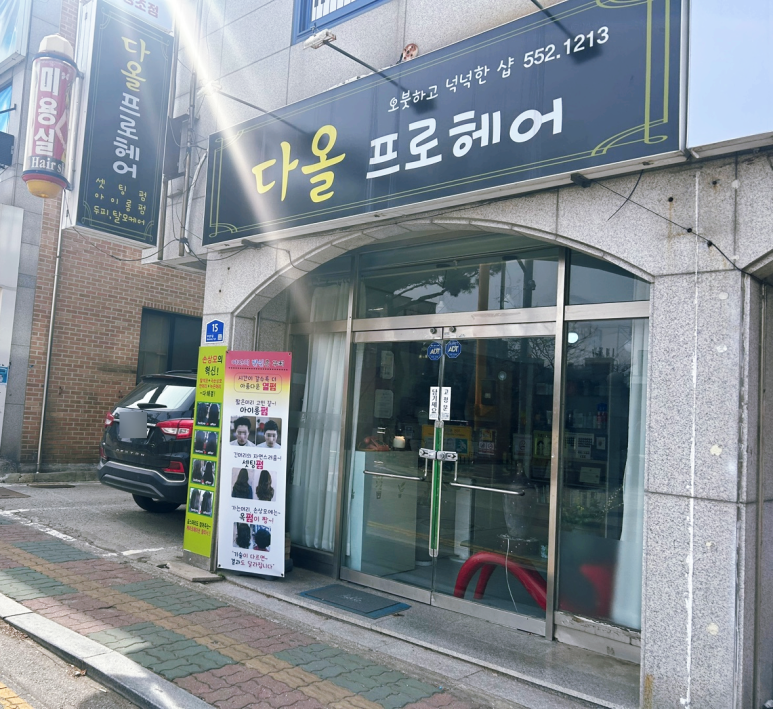 부성미용실 이미지