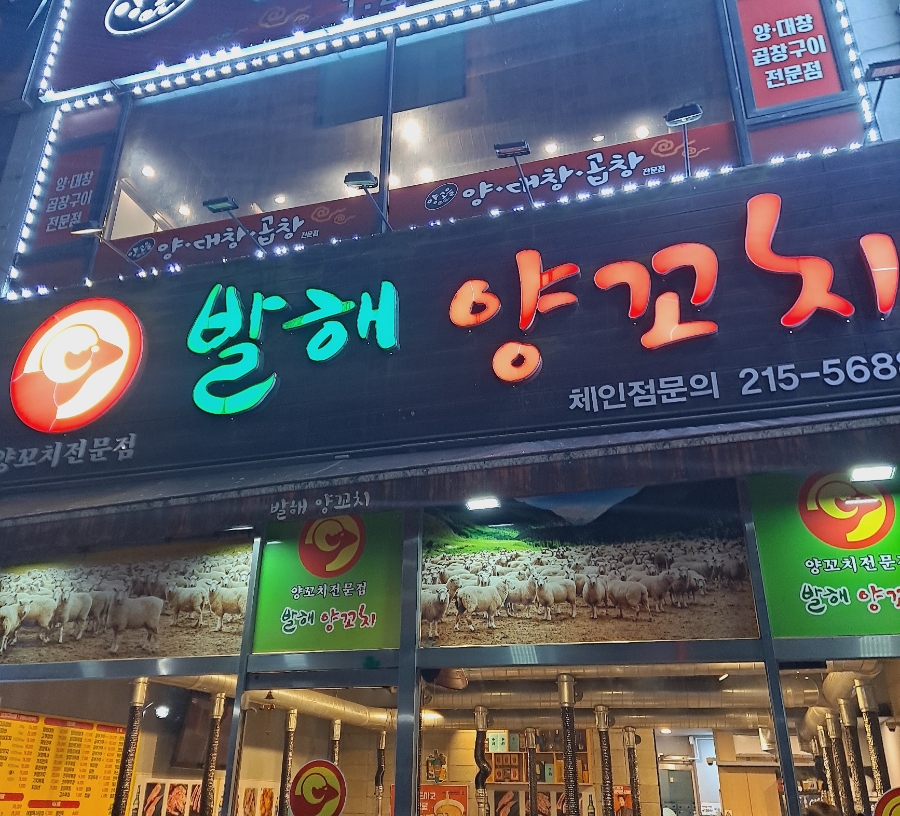 발해양꼬치 이미지