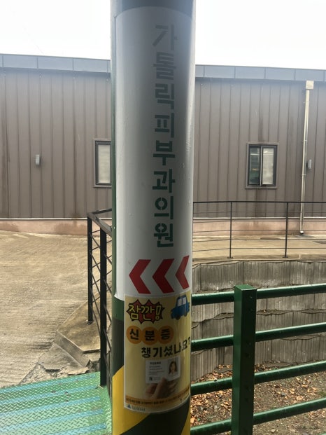 칠곡가톨릭피부과의원 이미지