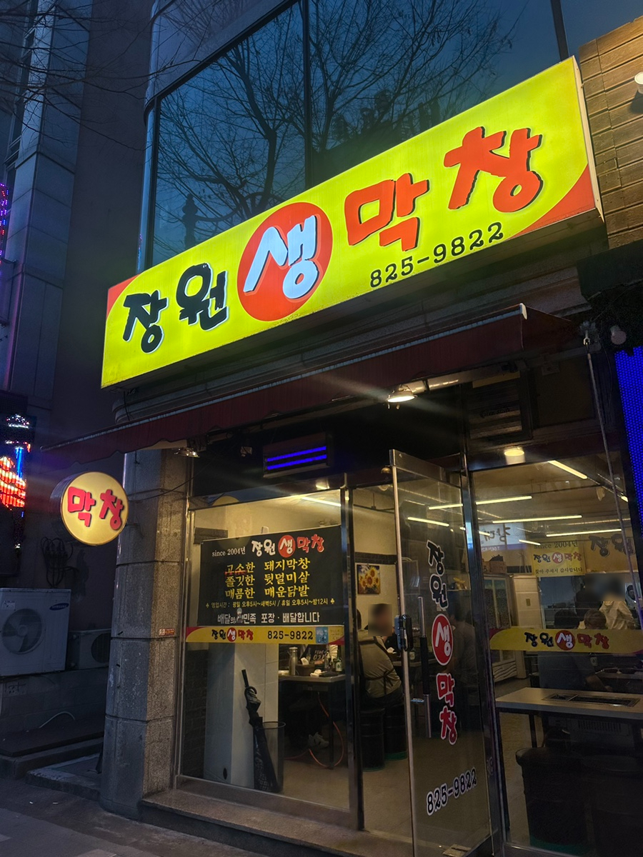 장원막창 이미지