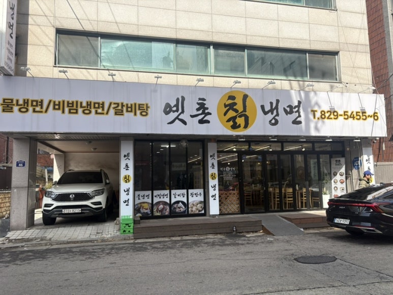 옛촌칡냉면 이미지