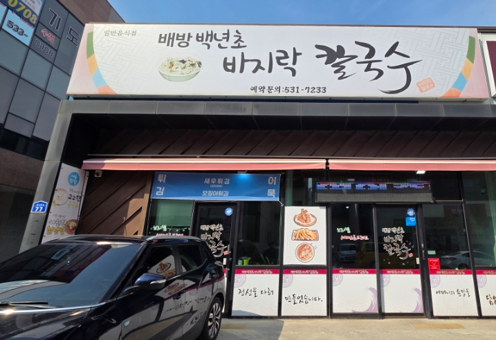 백년초바지락칼국수 이미지
